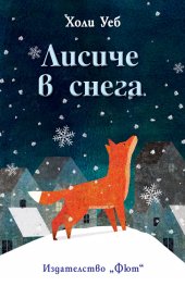 Лисиче в снега