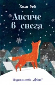 Лисиче в снега