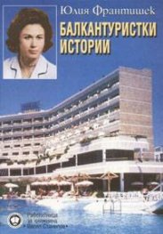 Балкантуристки истории