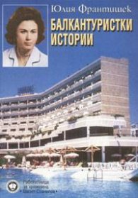 Балкантуристки истории