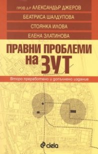Правни проблеми на ЗУТ