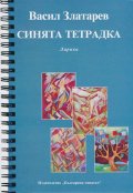 Синята тетрадка. Лирика