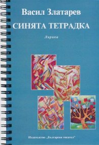 Синята тетрадка. Лирика