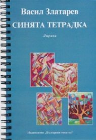 Синята тетрадка. Лирика