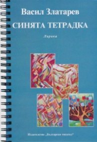 Синята тетрадка. Лирика