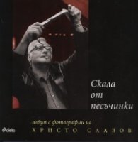 Скала от песъчинки. Албум с фотографии на Христо Славов