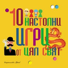 10 настолни игри от цял свят: Не се сърди човече