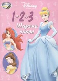 1 2 3: Шарени числа