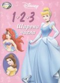 1 2 3: Шарени числа