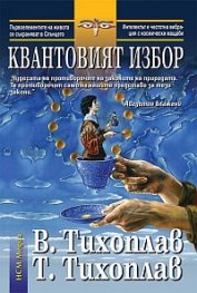 Квантовият избор