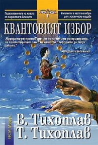 Квантовият избор