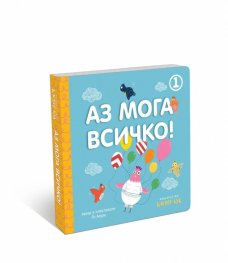 Аз мога всичко 1