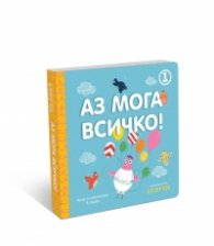Аз мога всичко 1