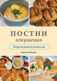Постни изкушения - 50 вкусни рецепти за всеки ден