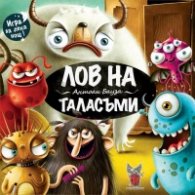 Лов на таласъми - игра