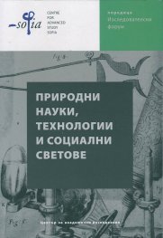 Природни науки, технологии и социални светове. Сборник статии