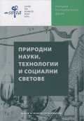 Природни науки, технологии и социални светове. Сборник статии