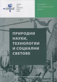 Природни науки, технологии и социални светове. Сборник статии