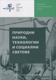 Природни науки, технологии и социални светове. Сборник статии