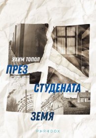 През студената земя
