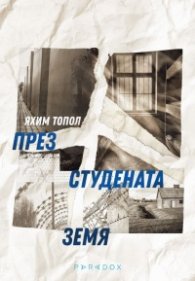 През студената земя