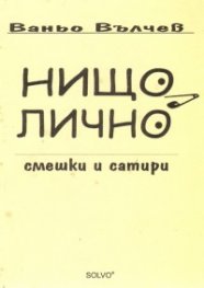 Нищо лично