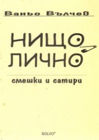 Нищо лично