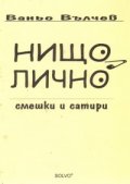 Нищо лично
