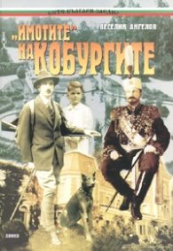 "Имотите" на Кобургите