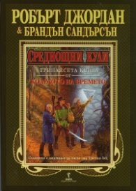 Среднощни кули Кн.13 от Колелото на времето/ твърда корица