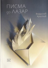 Писма до Лазар