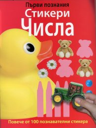 Първи познания: Стикери Числа