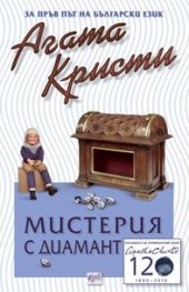 Мистерия с диамант и други разкази