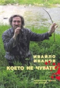 Което не чувате