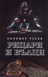 Рицари и вълци