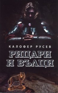 Рицари и вълци