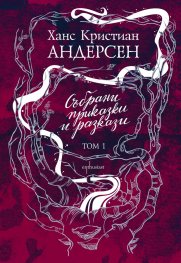Събрани приказки и разкази Т.1