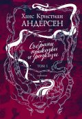 Събрани приказки и разкази Т.1