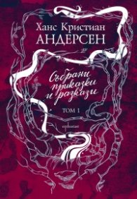 Събрани приказки и разкази Т.1
