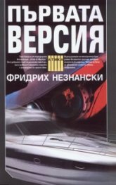 Първата версия