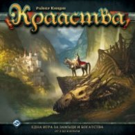 Кралства - Настолна игра