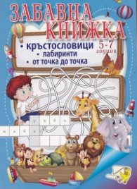 Забавна книжка 5-7 години: Кръстословици. Лабиринти от точка до точка