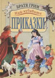*Най-хубавите приказки / Братя Грим