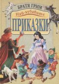 *Най-хубавите приказки / Братя Грим