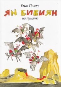 Ян Бибиян на Луната