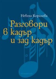 Разговори в кадър и зад кадър