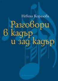 Разговори в кадър и зад кадър