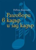 Разговори в кадър и зад кадър