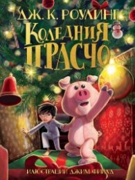 Коледния Прасчо