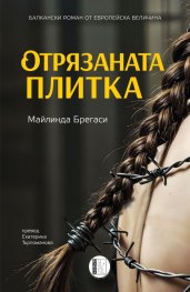 Отрязаната плитка
